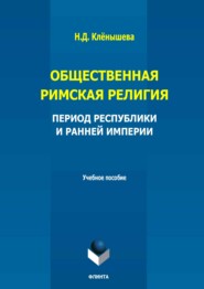 Общественная римская религия. Период Республики и Ранней империи. Учебное пособие