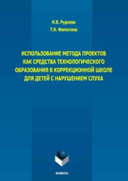 Использование метода проектов как средства технологического образования в коррекционной школе для детей с нарушением слуха