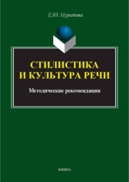 Стилистика и культура речи. Методические рекомендации