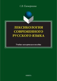 Лексикология современного русского языка. Учебно-методическое пособие