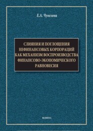 Слияния и поглощения нефинансовых корпораций как механизм воспроизводства финансово-экономического равновесия. Монография