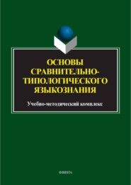Основы сравнительно-типологического языкознания. Учебно-методический комплекс