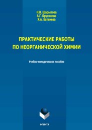 Практические работы по неорганической химии. Учебно-методическое пособие