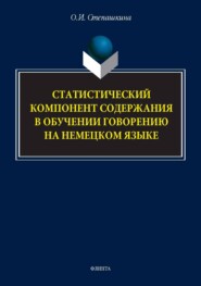 Статистический компонент содержания в обучении говорению на немецком языке. Монография