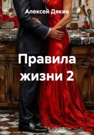 Правила жизни 2