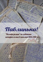 Павлинька!