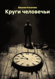 Круги человечьи