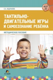 Тактильно-двигательные игры и самосознание ребёнка