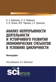 Анализ непрерывности деятельности и устойчивого развития экономических субъектов в условиях цикличности. (Аспирантура, Бакалавриат, Магистратура). Монография.
