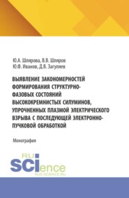 Выявление закономерностей формирования структурно-фазовых состояний высококремнистых силуминов, упрочненных плазмой электрического взрыва с последующей электронно-пучковой обработкой. (Аспирантура, Бакалавриат, Магистратура). Монография.