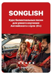 Songlish: билингвальные песни для умного изучения английского с нуля