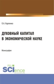 Духовный капитал в экономической науке. (Аспирантура, Магистратура). Монография.