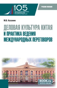 Деловая культура Китая и практика ведения международных переговоров. (Бакалавриат). Учебное пособие.