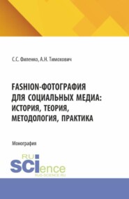 Fashion-фотография для социальных медиа: история, теория, методология, практика. (Аспирантура, Бакалавриат, Магистратура, Специалитет). Монография.