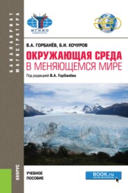 Окружающая среда в меняющемся мире. (Бакалавриат, Магистратура). Учебное пособие.