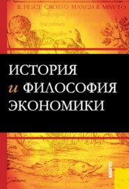 История и философия экономики. (Бакалавриат). Учебное пособие.