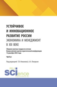 Устойчивое и инновационное развитие России. Экономика и менеджмент в XXI веке. Сборник научных трудов по итогам Всероссийской научно-практической конференции 12 декабря 2025 года (часть I). (Аспирантура, Бакалавриат, Магистратура). Сборник научных трудов.