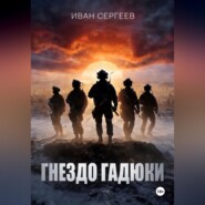 Гнездо Гадюки