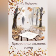 Прозрачная память осени
