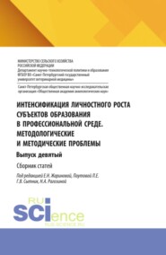Интенсификация личностного роста субъектов образования в профессиональной среде. Методологические и методические проблемы. Выпуск девятый. (Аспирантура, Бакалавриат, Магистратура). Сборник статей.