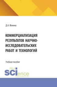 Коммерциализация результатов научно-исследовательских работ и технологий. (Бакалавриат, Магистратура). Учебное пособие.