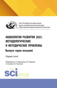 Акмеология развития 2026. Методологические и методические проблемы. Выпуск сорок восьмой. (Аспирантура, Бакалавриат, Магистратура). Сборник статей.