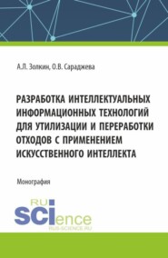 Разработка интеллектуальных информационных технологий для утилизации и переработки отходов с применением искусственного интеллекта. (Аспирантура, Бакалавриат, Магистратура). Монография.