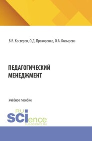 Педагогический менеджмент. (Аспирантура, Бакалавриат, Магистратура). Учебное пособие.