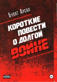 Короткие повести о долгой войне