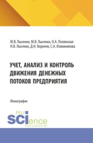Учет, анализ и контроль движения денежных потоков предприятия. (Аспирантура, Бакалавриат, Магистратура). Монография.