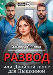 Развод, или Двойной шанс для Пышкиной