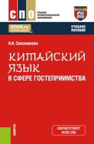 Китайский язык в сфере гостеприимства. (СПО). Учебное пособие.