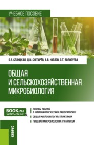 Общая и сельскохозяйственная микробиология. Практикум. (Бакалавриат, Магистратура). Учебное пособие.