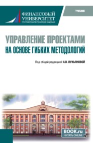 Управление проектами на основе гибких методологий. (Магистратура). Учебник.