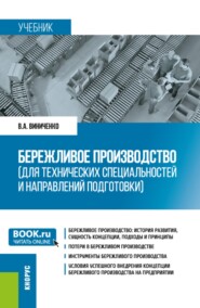Бережливое производство (для технических специальностей и направлений подготовки). (Бакалавриат, Магистратура). Учебник.
