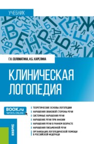 Клиническая логопедия. (Бакалавриат, Магистратура). Учебник.