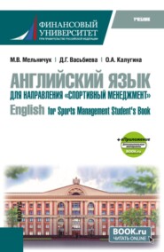Английский язык для направления  Спортивный менеджмент   English for Sports Management Student s Book и еПриложение. (Бакалавриат). Учебник.