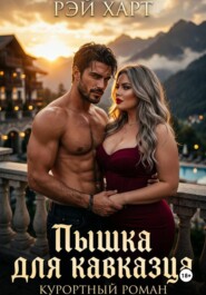 Пышка для кавказца. Курортный роман