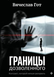Границы дозволенного