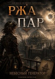 Ржа и Пар - I: Небесный генератор.
