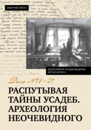 Распутывая тайны усадеб. Археология неочевидного. Дело № 18-24