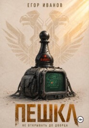 Пешка