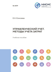 Управленческий учет. Методы учета затрат