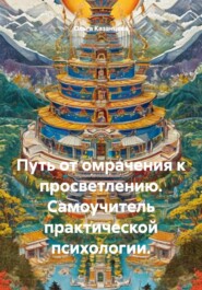 Путь от омрачения к просветлению. Самоучитель практической психологии.