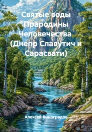 Святые воды Прародины Человечества (Днепр Славутич и Сарасвати)