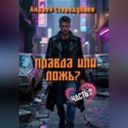 Правда или Ложь 2.