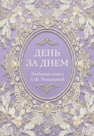 День за днем. Любимая книга А.Ф. Романовой