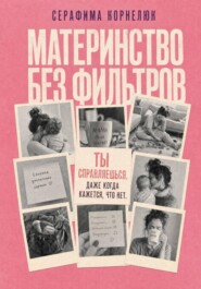 Материнство без фильтров. Ты справляешься. Даже когда кажется, что нет