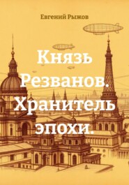 Князь Резванов. Хранитель эпохи.