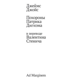 Похороны Патрика Дигнэма в переводе Валентина Стенича